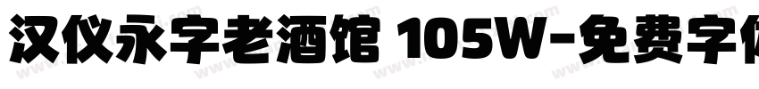 汉仪永字老酒馆 105W字体转换